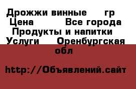 Дрожжи винные 100 гр. › Цена ­ 220 - Все города Продукты и напитки » Услуги   . Оренбургская обл.